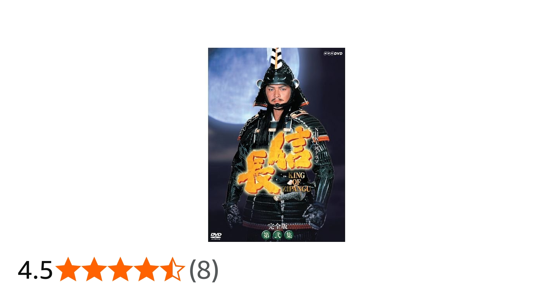 Amazon.co.jp: 緒方直人主演 大河ドラマ 信長 KING OF ZIPANGU 完全版