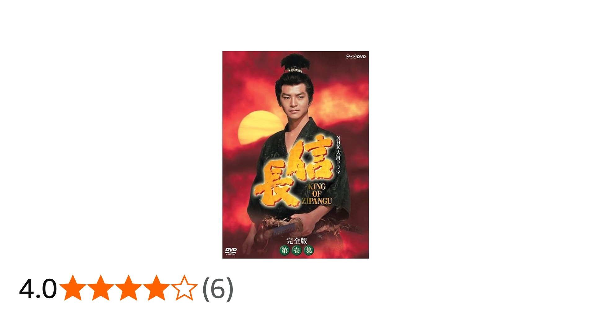 Amazon.co.jp: 緒形直人主演 大河ドラマ 信長 KING OF ZIPANGU 完全版