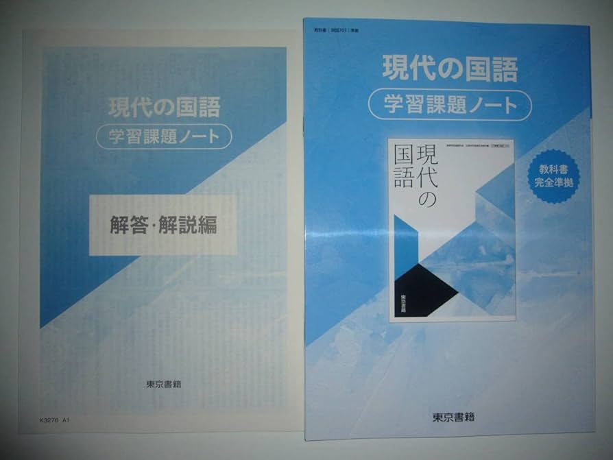 Amazon.co.jp: 現代の国語 学習課題ノート 解答解説編 付属 東京書籍