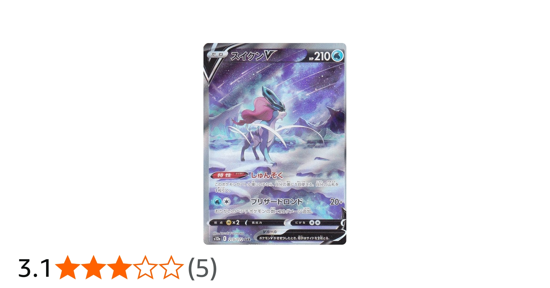 Amazon.co.jp: ポケモンカードゲーム S12a 215/172 スイクンV 水 (SAR