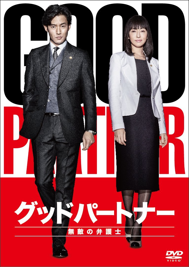 Amazon.co.jp: グッドパートナー 無敵の弁護士 DVD-BOX : 竹野内 豊