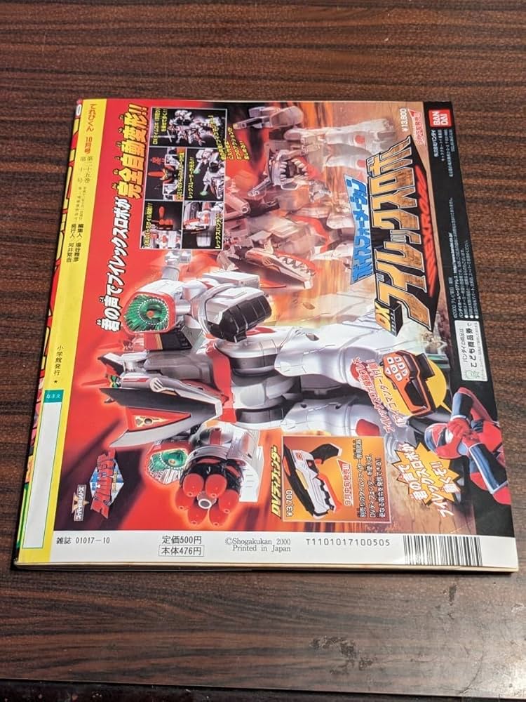 Amazon.co.jp: てれびくん 平成12年 10月号 美品 特製ネオス超パワー