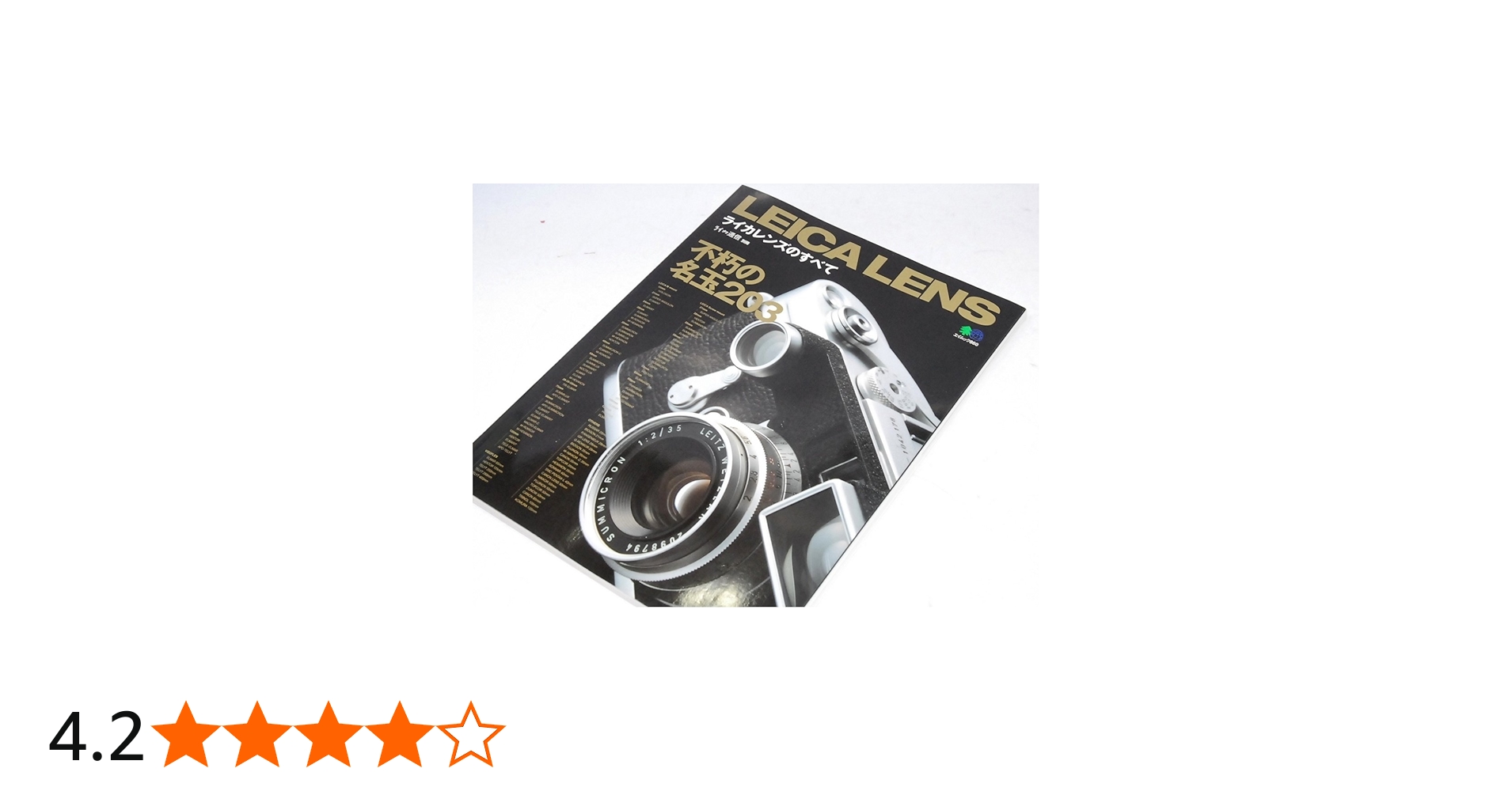 ライカレンズのすべて: 不朽の名レンズ203本 (エイムック 860 別冊