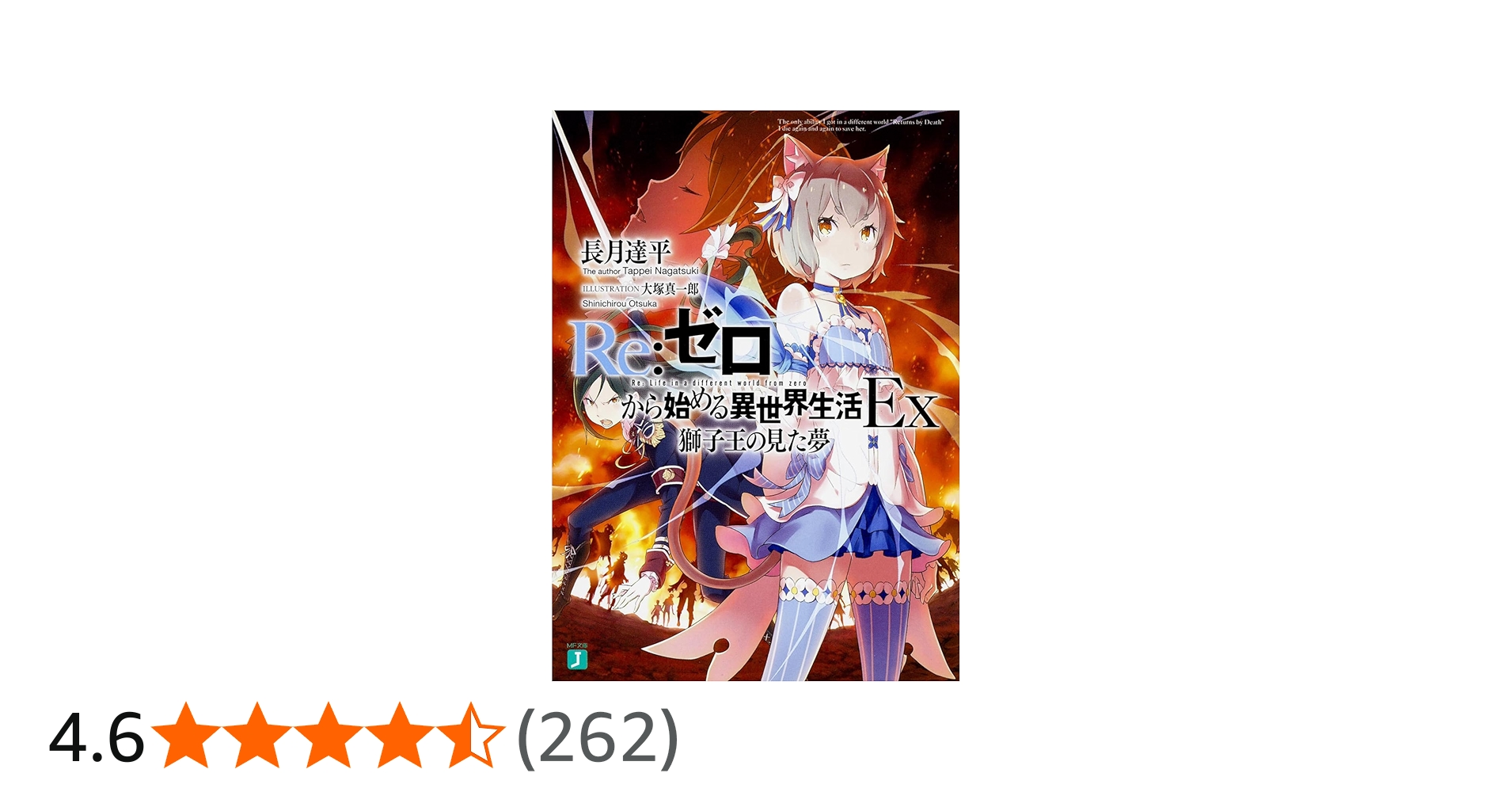 Amazon.co.jp: Re:ゼロから始める異世界生活Ex 獅子王の見た夢 (MF文庫