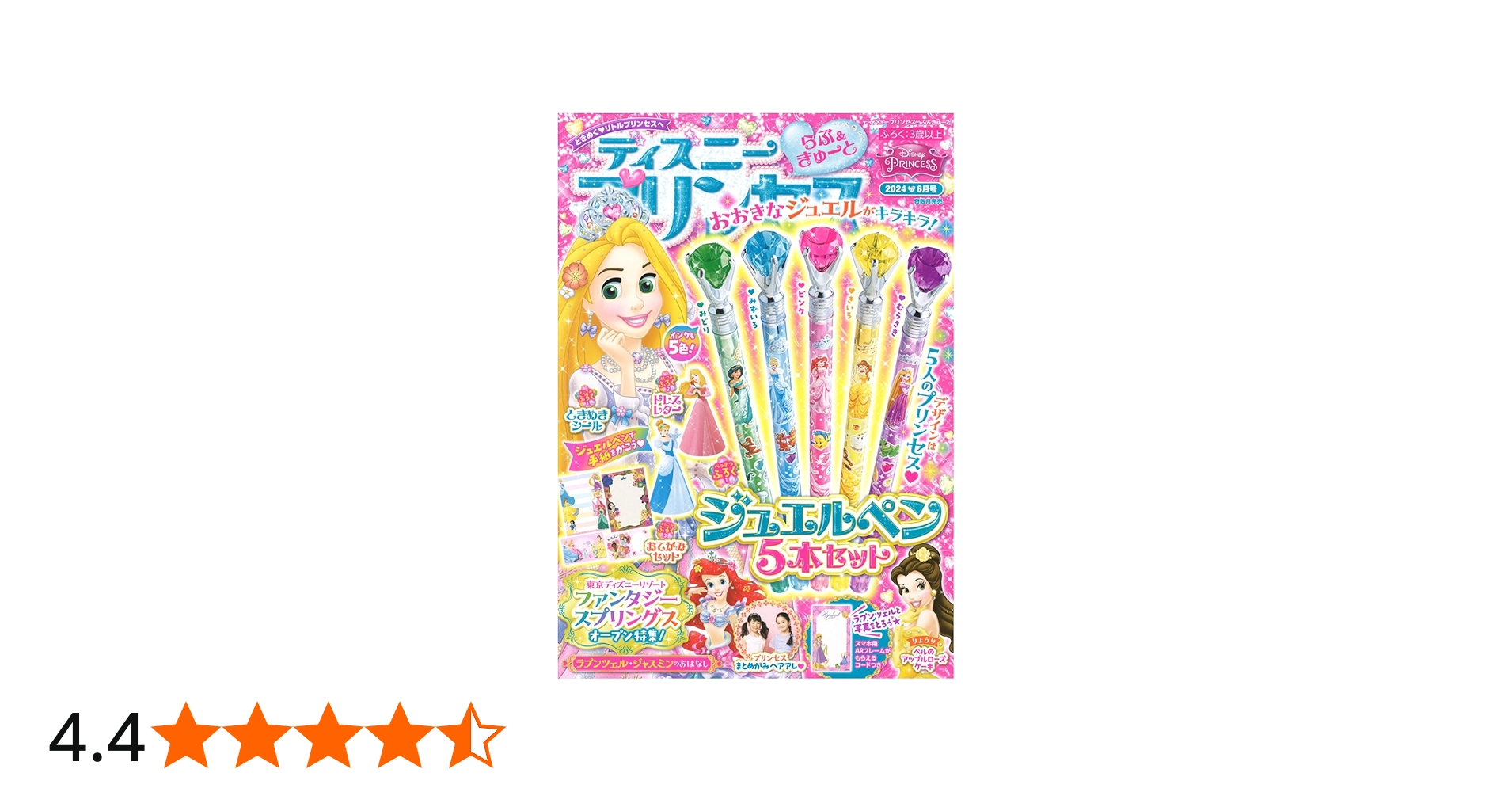 ディズニープリンセス らぶ&きゅーと 2024年 06 月号 [雑誌] |本