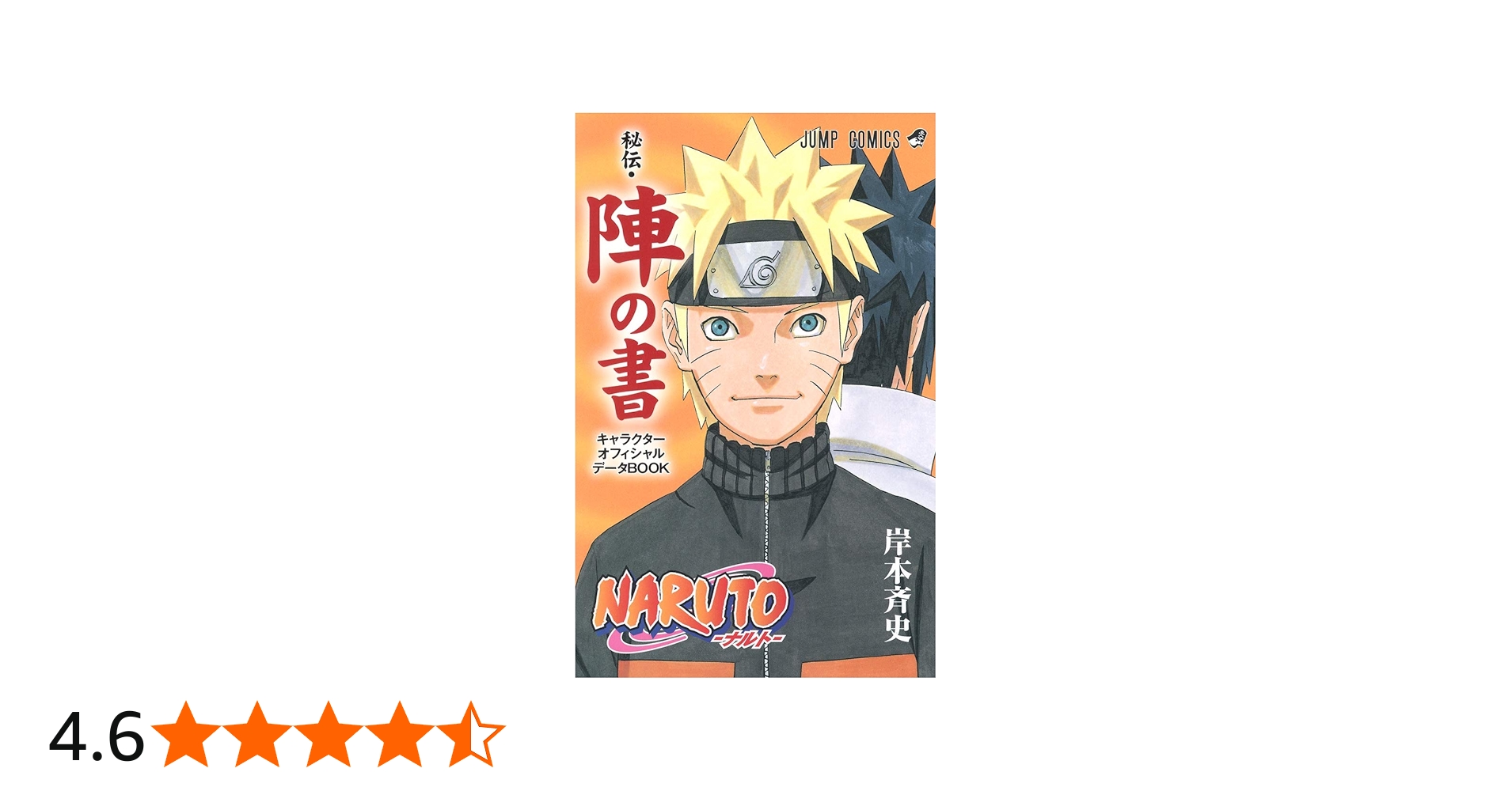 NARUTO―ナルト―[秘伝・陣の書] キャラクターオフィシャルデータBOOK