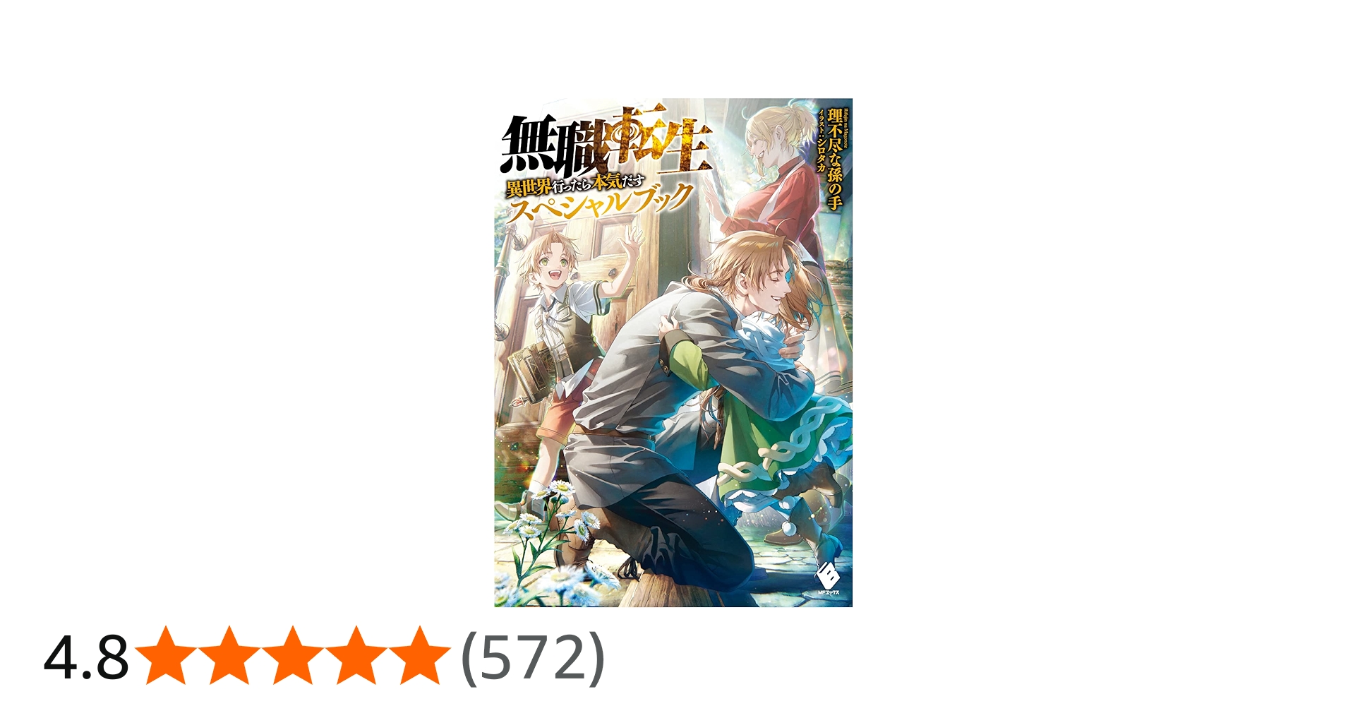 Amazon.co.jp: 無職転生 ~異世界行ったら本気だす~ スペシャルブック
