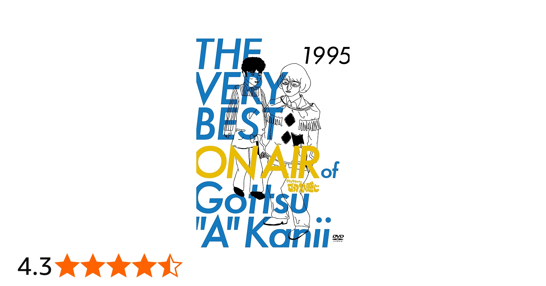 Amazon.co.jp: THE VERY BEST ON AIR of ダウンタウンのごっつええ感じ