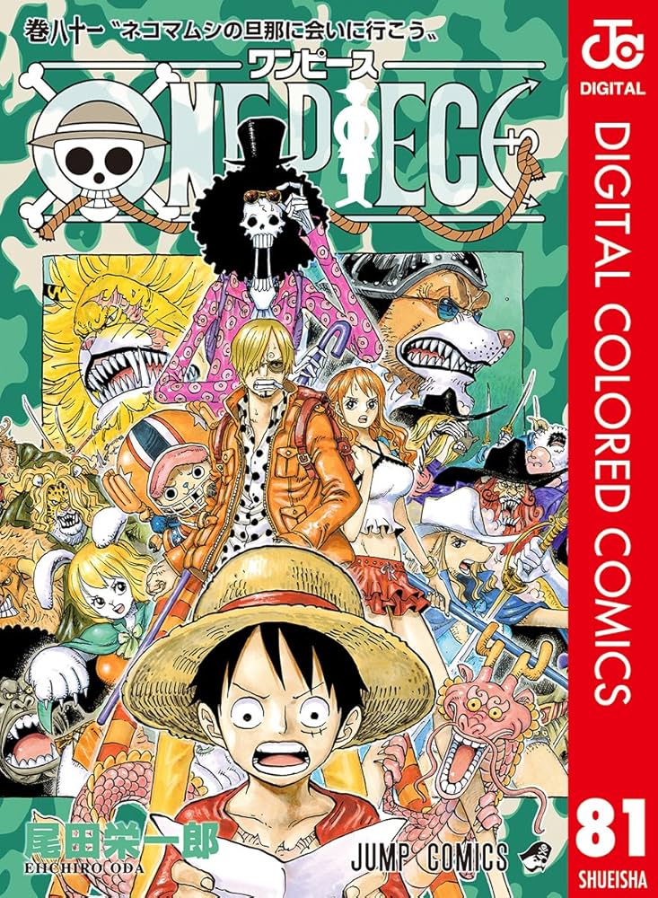 Amazon.co.jp: ONE PIECE カラー版 81 (ジャンプコミックスDIGITAL