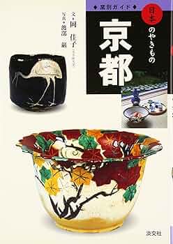 京都 (窯別ガイド日本のやきもの) | 岡 佳子, 渡部 巌 |本 | 通販 | Amazon