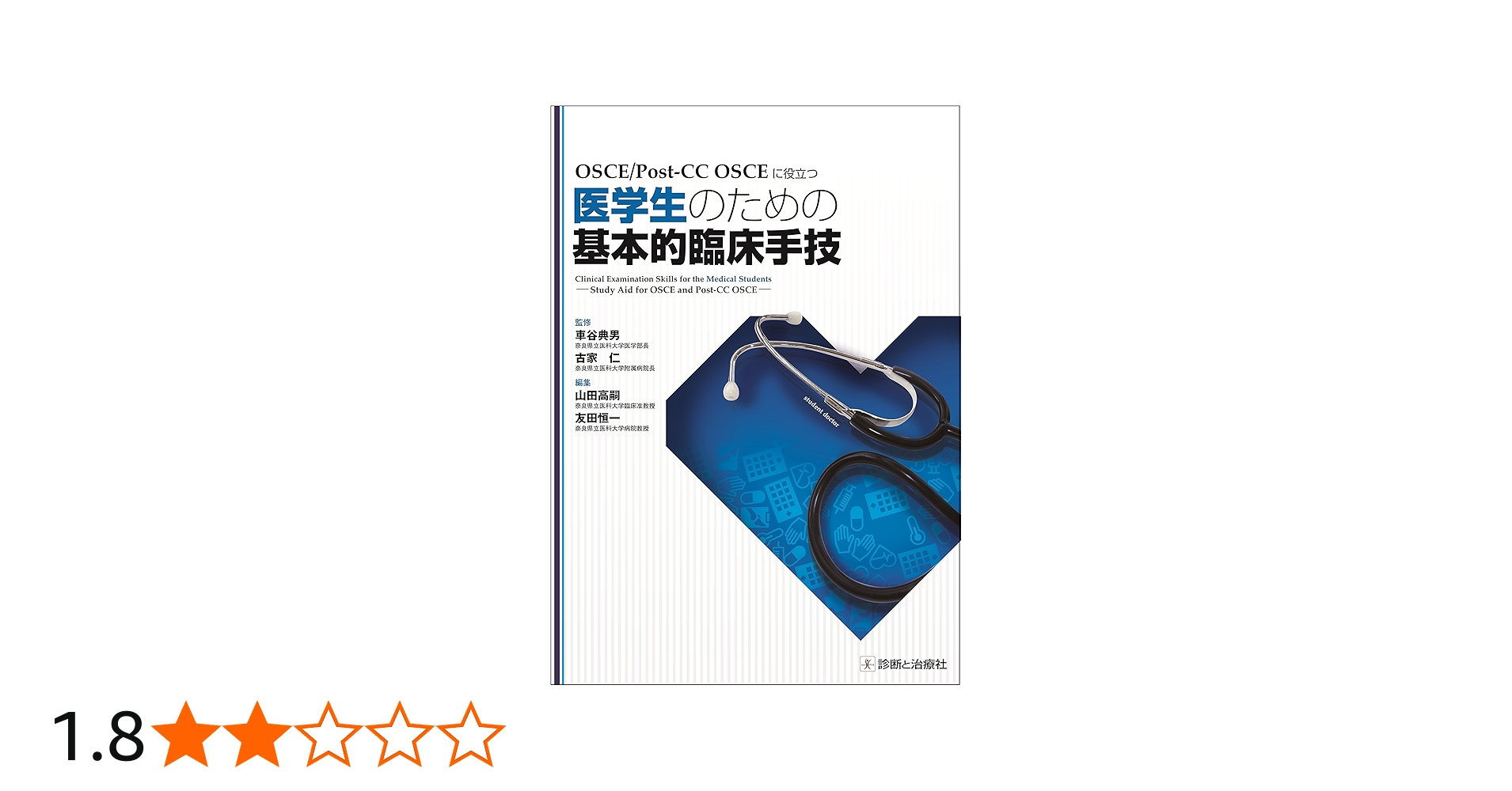 OSCE/Post-CC OSCEに役立つ 医学生のための基本的臨床手技 | 車谷 典男