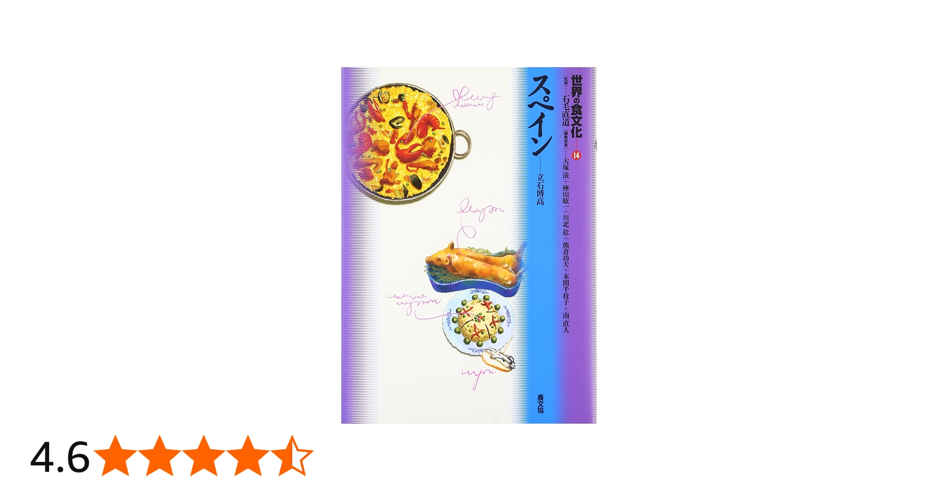 Amazon.co.jp: 世界の食文化 14 : 立石 博高, 大塚 滋: 本