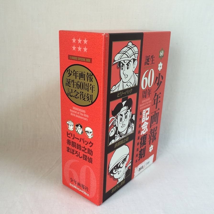 Amazon.fr - 赤胴鈴之助・まぼろし探偵・ビリーパック―「少年画報