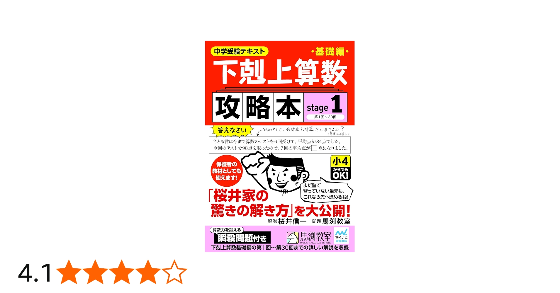 下剋上算数基礎編攻略本 stage1 | 桜井信一, 馬渕教室 |本 | 通販 | Amazon