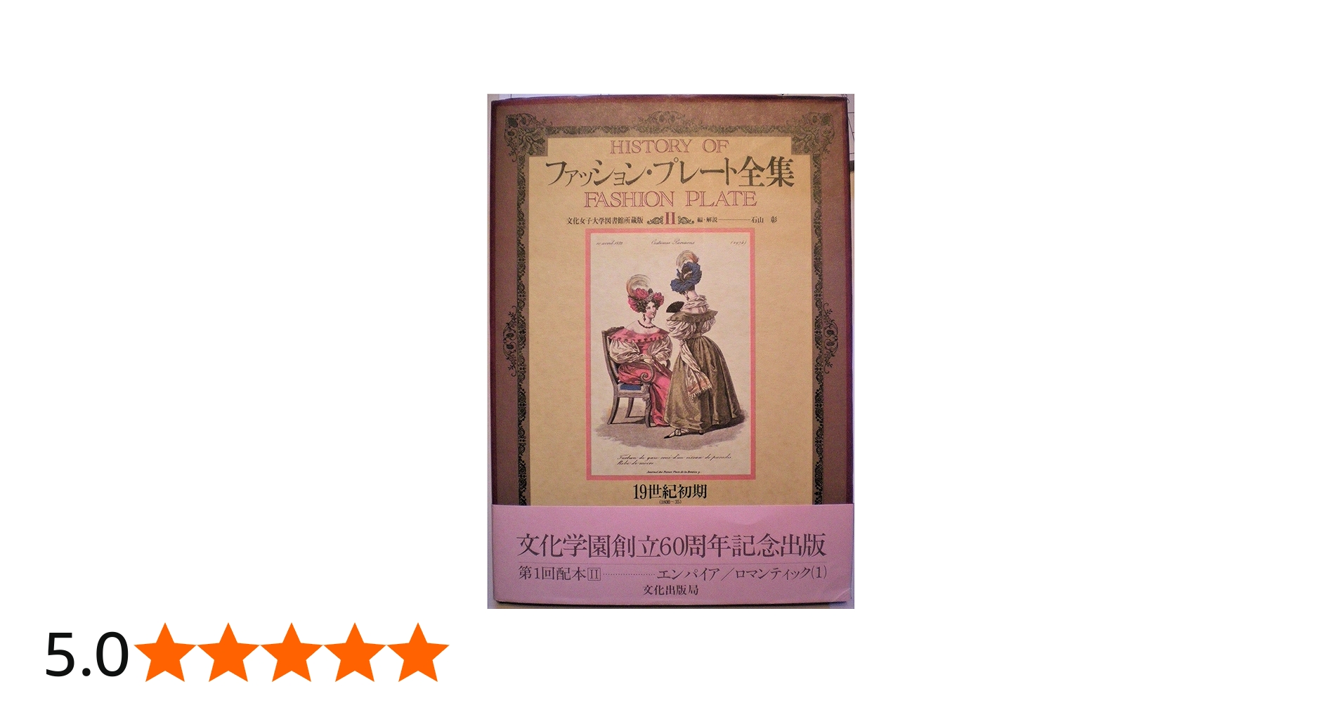 Amazon.co.jp: ファッション・プレート全集 2 19世紀初期 : 本