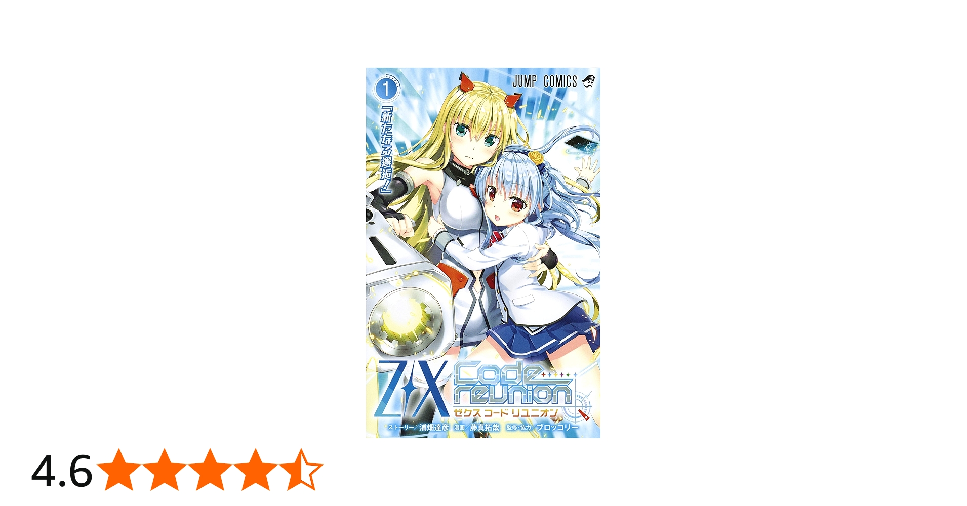 Z/X Code reunion 1 特製デッキ同梱版 | 藤真 拓哉, 浦畑 達彦