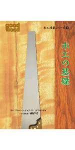 木工技法バイブル (GAIA BOOKS) | ポール・フォレスター, 赤松 明, 乙