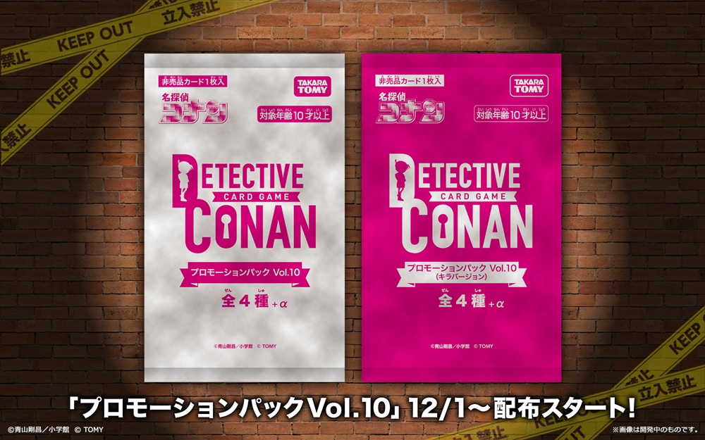 🔍予告】 12/1～「プロモーションパックVol.10」が登場
