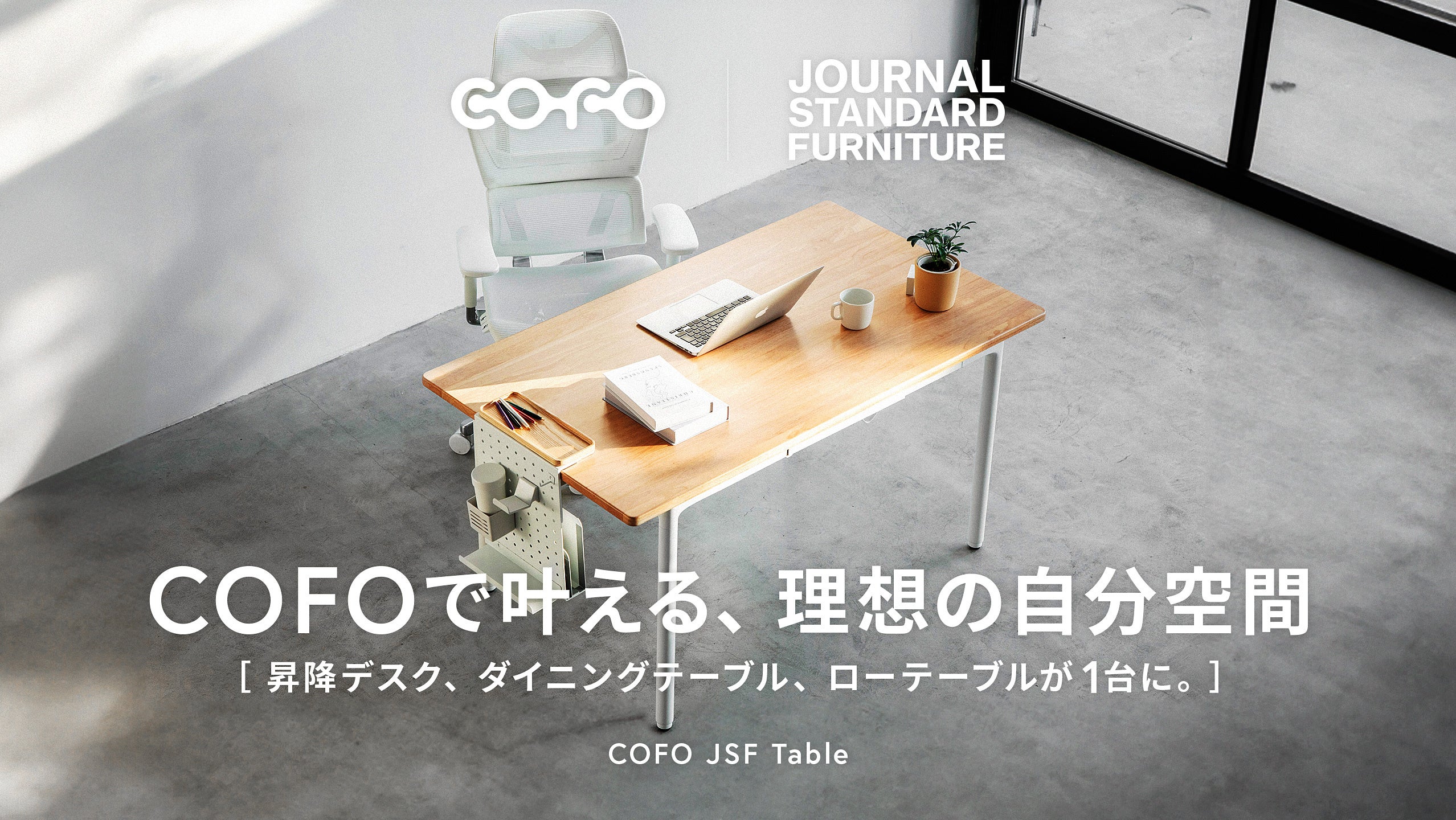 COFO初、4本脚の電動昇降デスク登場。JOURNAL STANDARD FURNITUREと