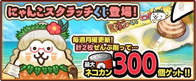 にゃんこ大戦争」の夏限定イベント「ねこのなつやすみ サバイバル