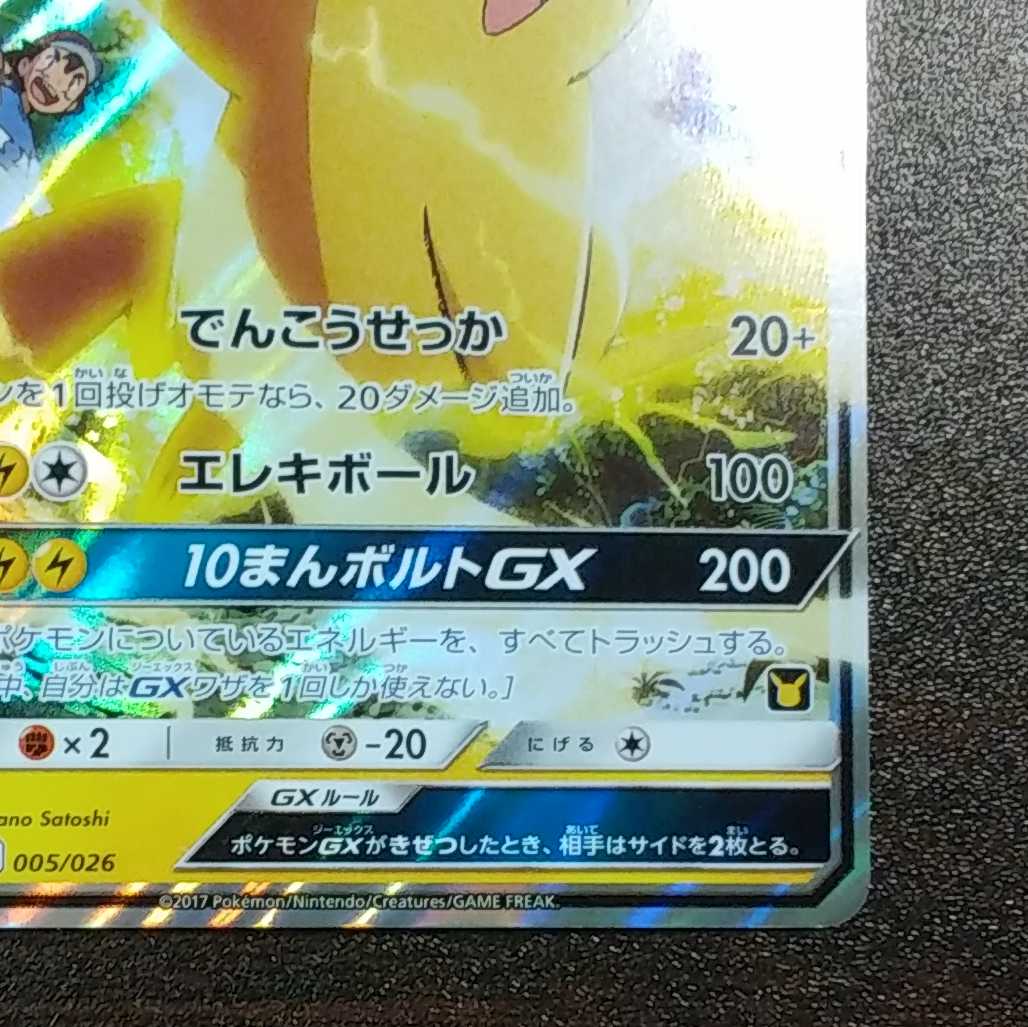 美品）サトシのピカチュウGX 005/026 ホイル 1枚の通販 遊ING浜町店