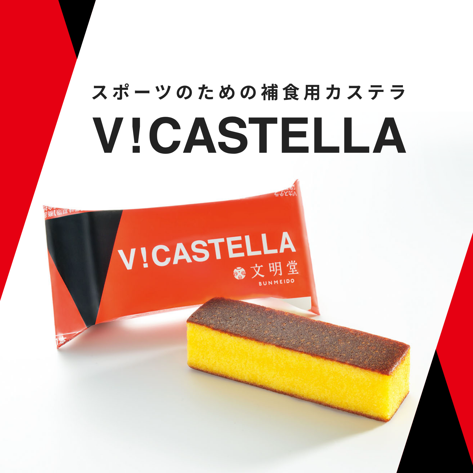 勝利のカステラ『V!カステラ』 | 文明堂 | 松坂屋静岡店公式 SHOP BLOG