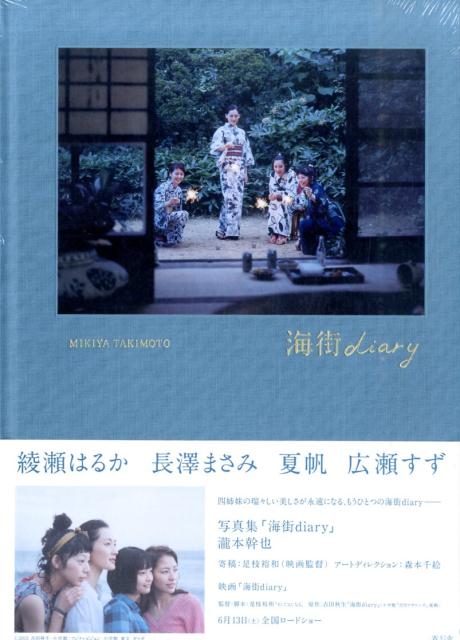 楽天ブックス: 【謝恩価格本】写真集「海街DIARY」 - 瀧本幹也