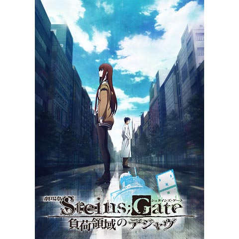 映画「STEINS;GATE 負荷領域のデジャヴ」｜最新の映画・ドラマ・アニメ