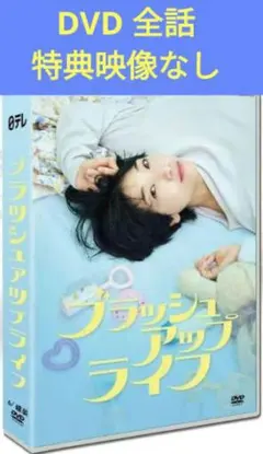 2026年最新】ブラッシュアップライフ dvdの人気アイテム - メルカリ