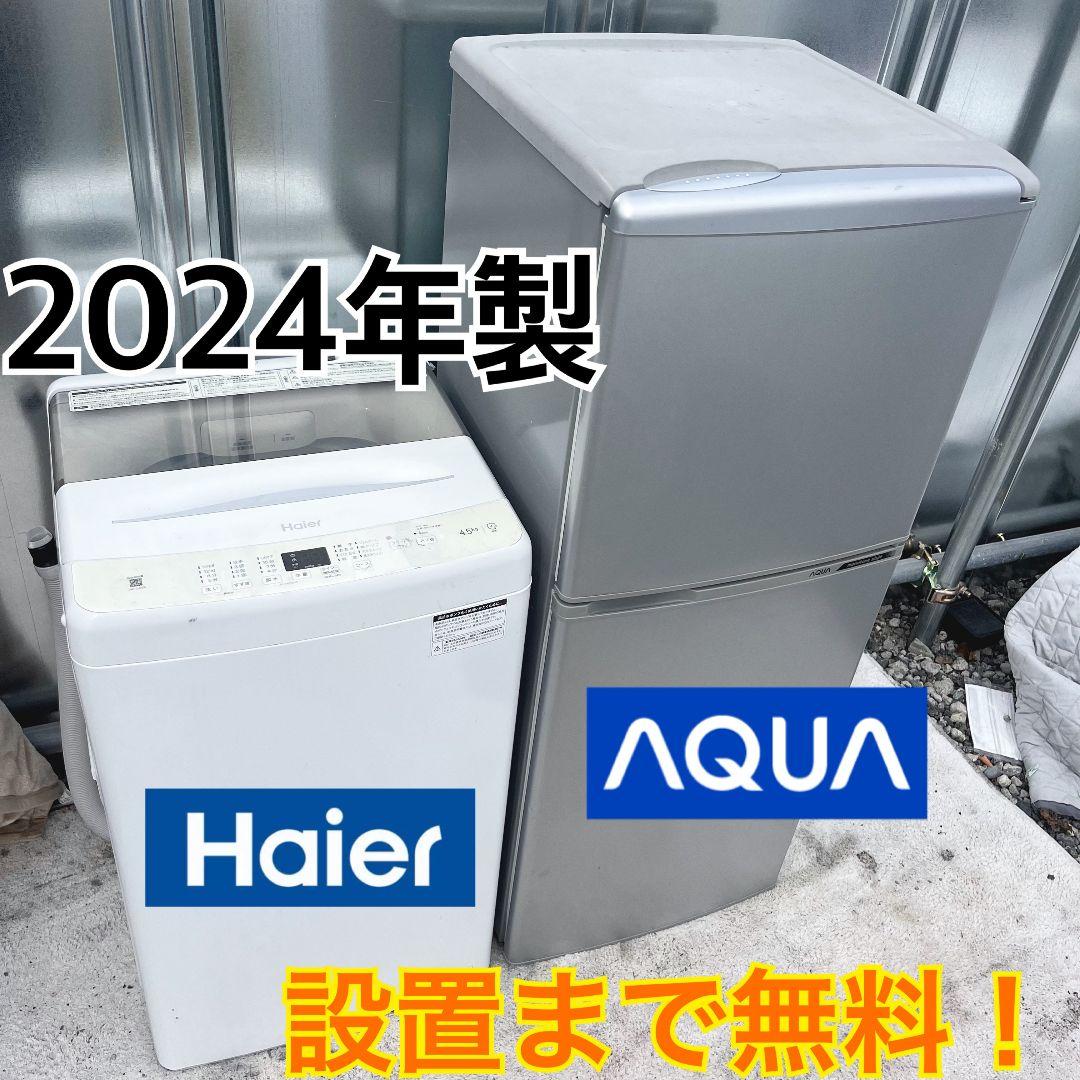 264設置まで対応 新生活　AQUA冷蔵庫　2024年洗濯機　人気モデル　セット AQUA（アクア） 中古家電セット 一人暮らし 単身用 2点セット 冷蔵庫