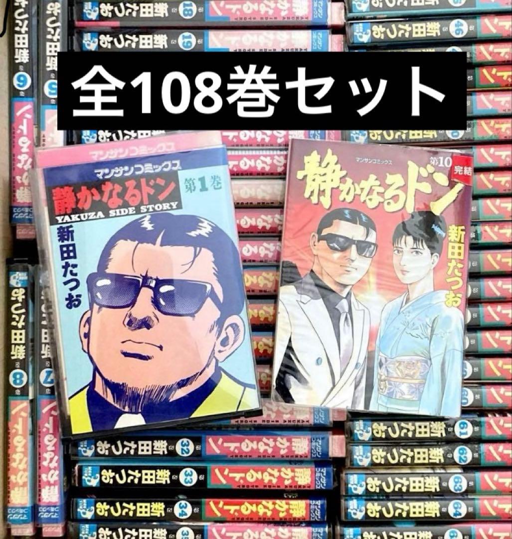 静かなるドン　全巻セット　108巻セット 静かなるドン/漫画全巻セット◇C≪全108巻（完結）≫ : WebShop