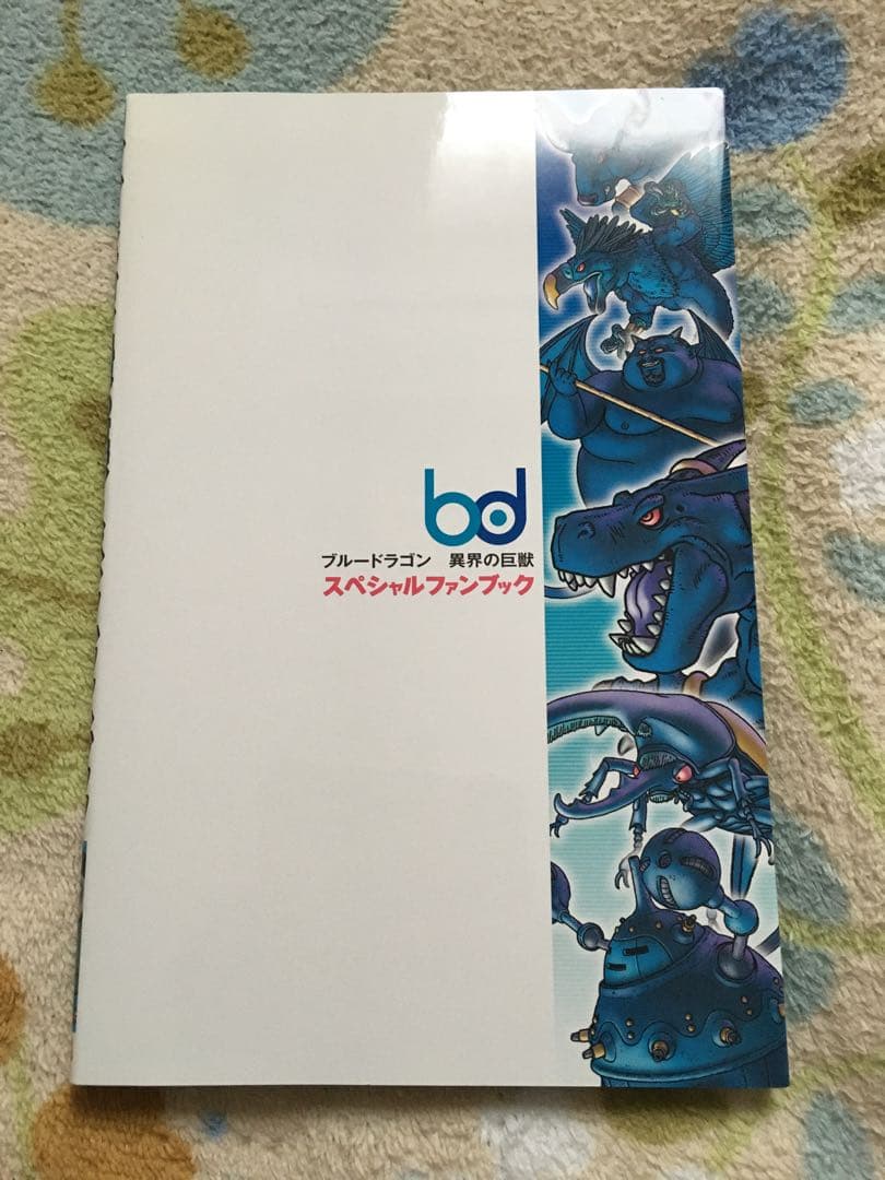 ブルードラゴン 異界の巨獣 スペシャルファンブック 本 - メルカリ