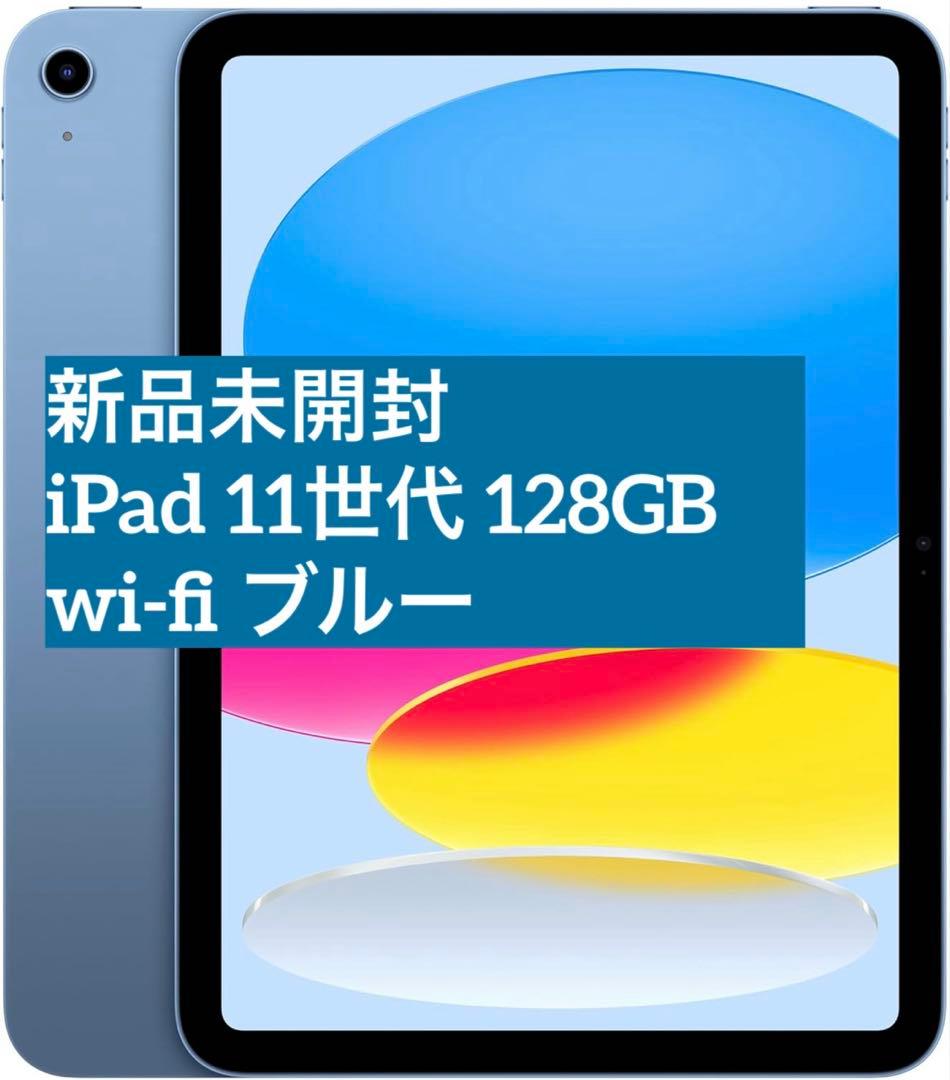 【新品未開封】iPad(A16) 11世代 128GB wi-fi 本体 ブルー 楽天市場】[新品未開封] Apple iPad (A16) 第11世代 11インチ Wi-Fi