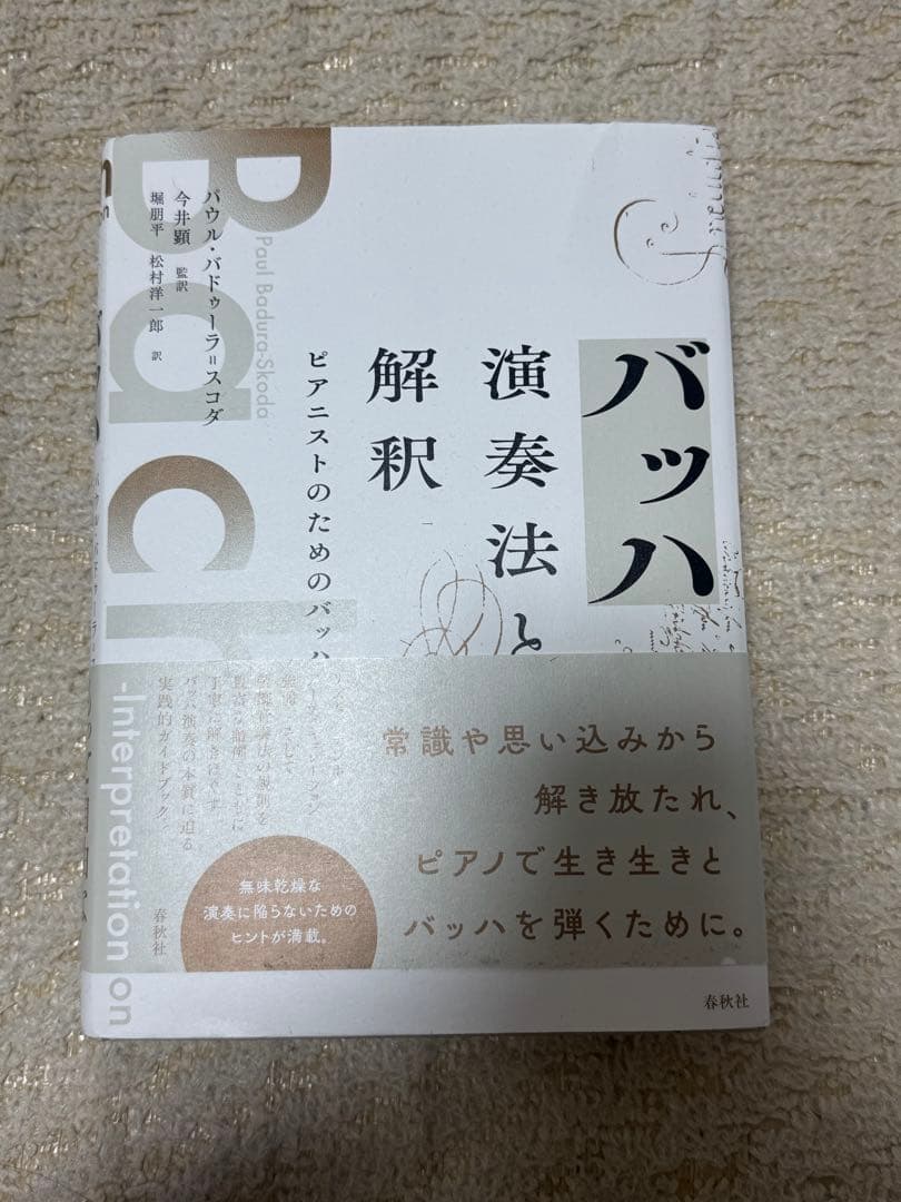 パウル・パドゥーラ＝スコダ バッハ 演奏法と解釈 ピアニストのためのバッハ バッハ 演奏法と解釈 ピアニストのためのバッハ : パウル・バドゥーラ