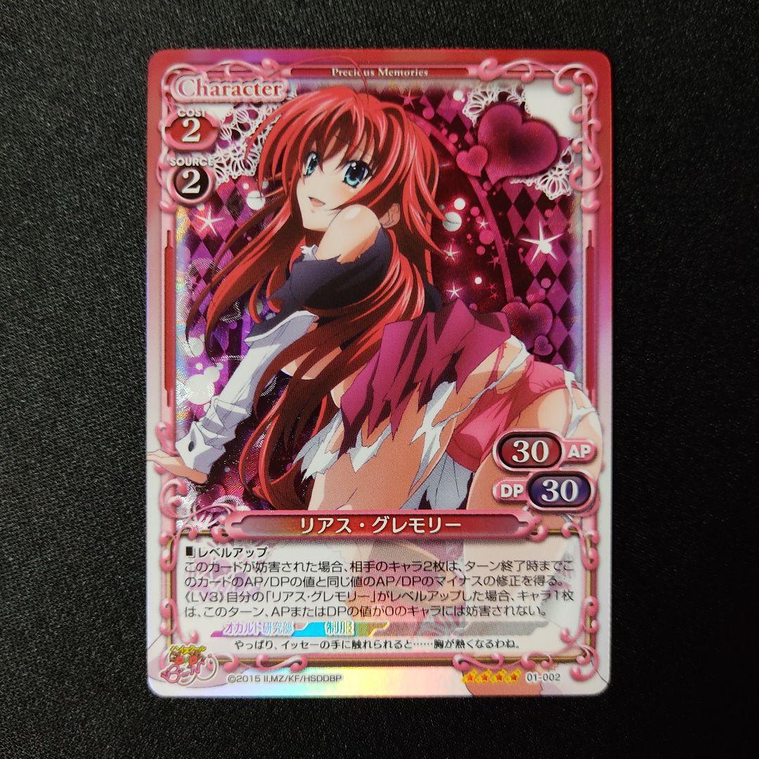 ハイスクールD×D プレシャスメモリーズ 「リアス・グレモリー」SR ホロ