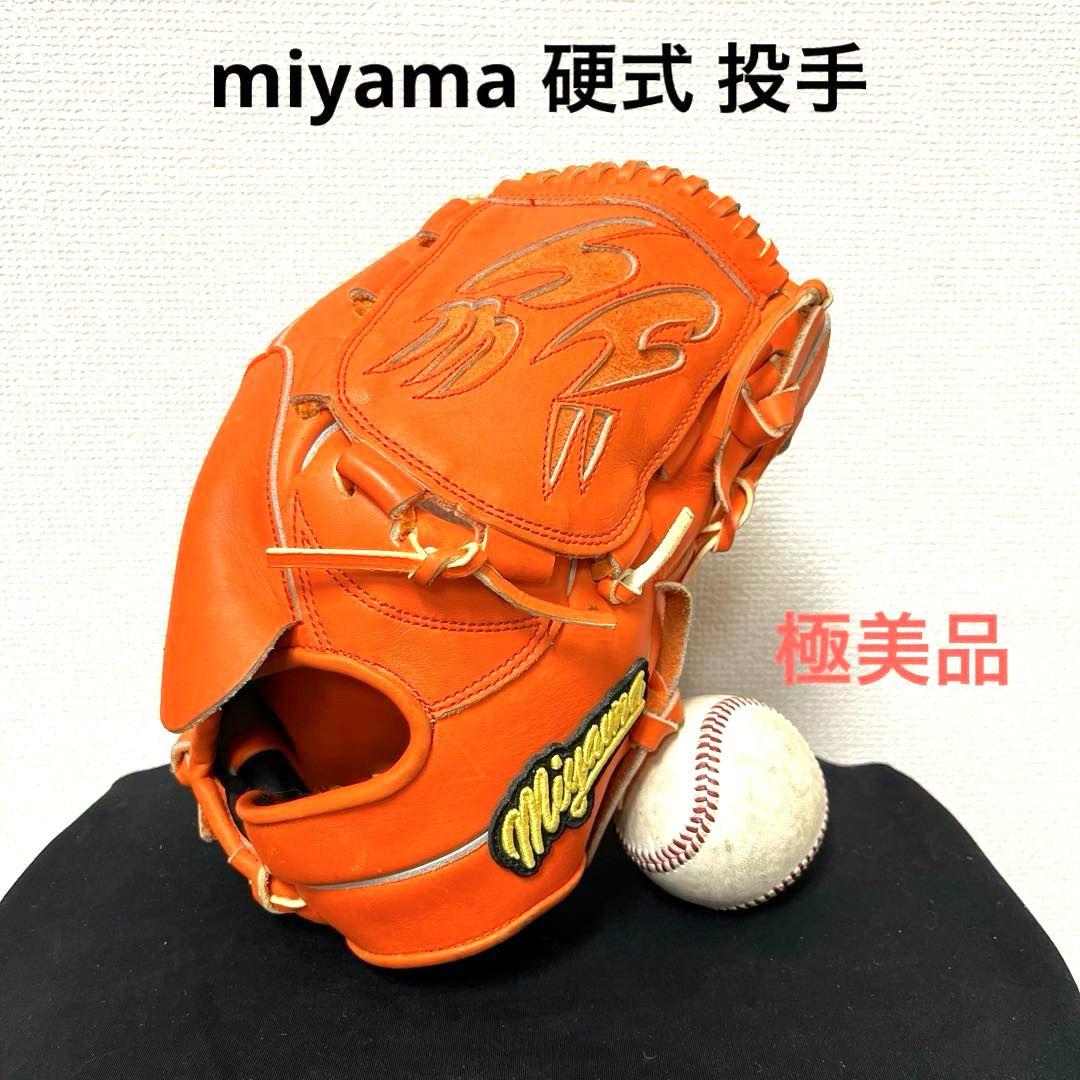 642 miyama ミヤマ 極美品 硬式 投手用グローブ ミヤマ miyama 投手用 硬式グローブ 投手用 グローブ ピッチャー