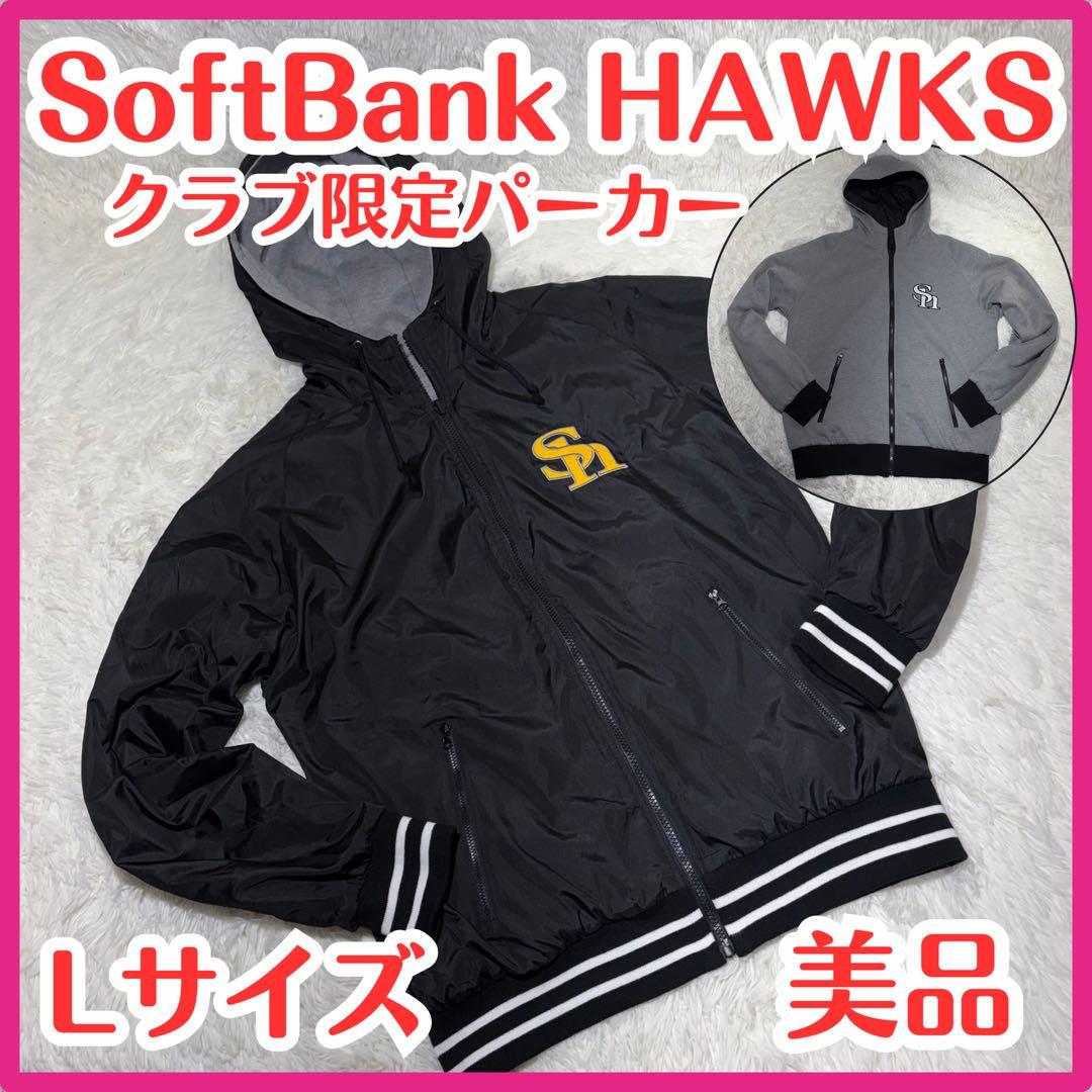 ☆美品☆クラブホークス 限定 ２way パーカー Lサイズ ソフトバンク 非売品 非売品】ソフトバンクホークス ジップアップパーカーLサイズ - メルカリ