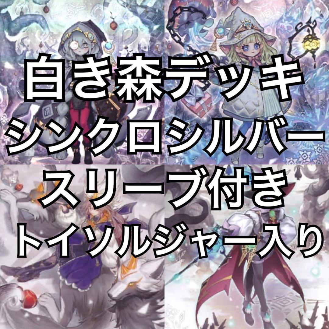 1 白き森 デッキ 40枚+EX15枚 シンクロシルバースリーブ付き 白き森の魔性ルシエラ/レア【シンクロ】《INFO-JP039》 しろきもりのま