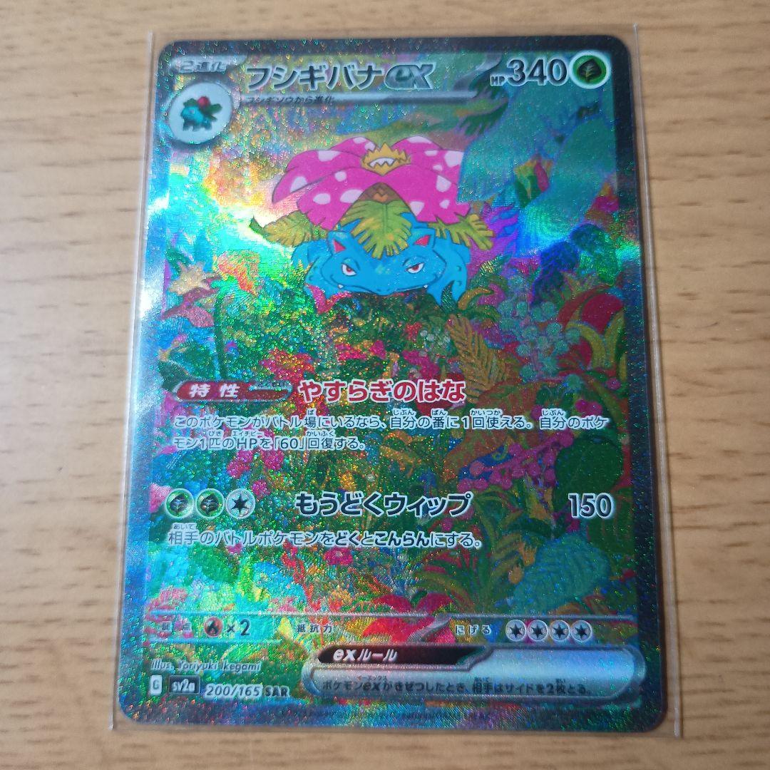 フシギバナex SAR 200/165 晴れる屋2ネット買取】フシギバナex(SAR){草}〈200/165〉[SV2a]