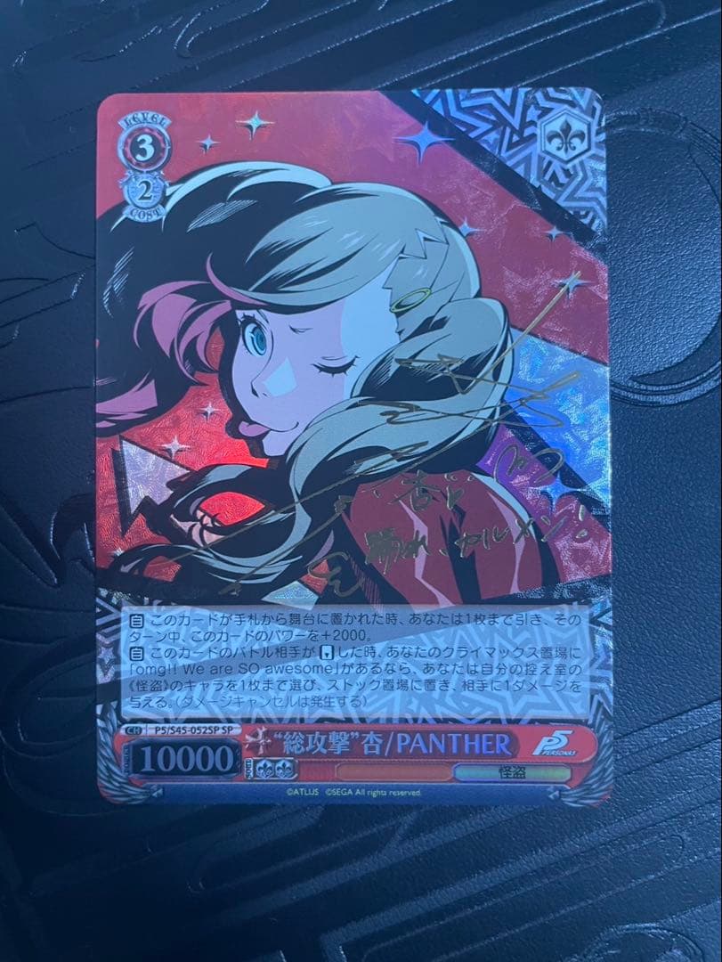 ヴァイスシュヴァルツ ペルソナ5 総攻撃 杏/PANTHER SP サイン WS】“総攻撃”杏/PANTHER(サイン)【SP】P5/S45-052SPヴァイス