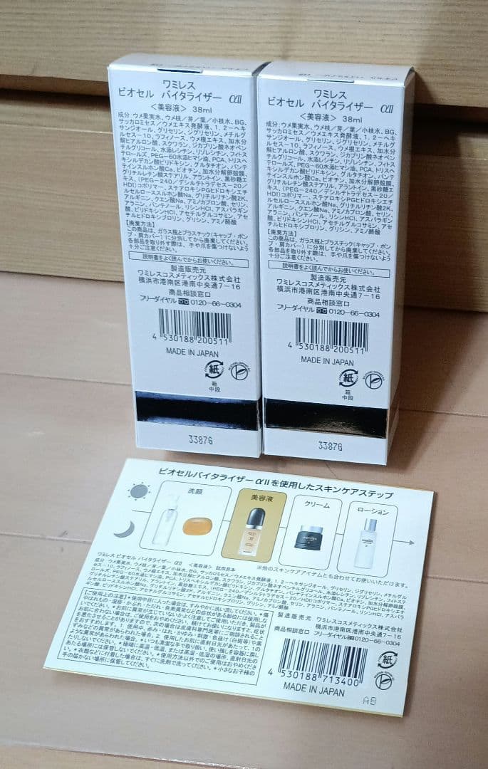 ワミレス ビオセルバイタライザー α2 2本セット おまけ付き - メルカリ