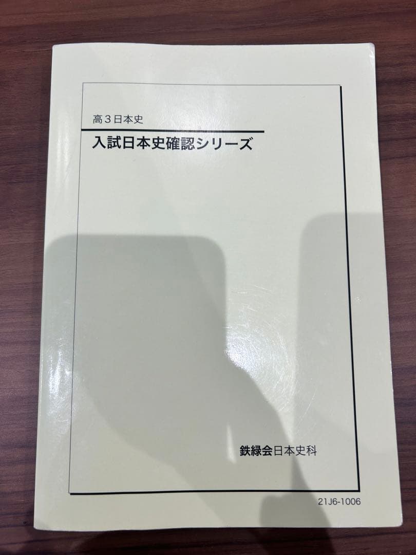 【値下げ】鉄緑会入試日本史確認シリーズ日本史確シリ【入試日本史確認シリーズ】 鉄緑会2025 入試日本史確認シリーズ 新品＋オマケ2025 史料問題集
