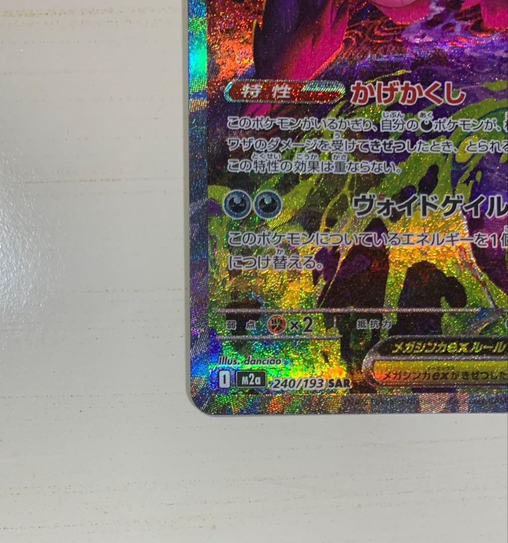 新品】メガゲンガーex SAR 240/193 MEGAドリームex - メルカリ