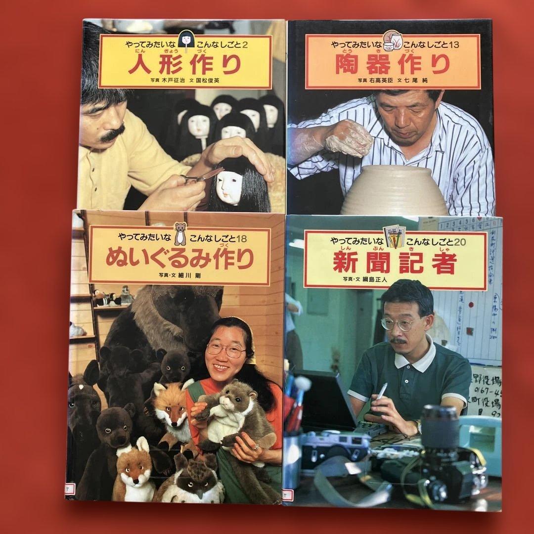 やってみたいなこんなしごと　人形作り・陶器作り・ぬいぐるみ作り・新聞記者　計4冊 Amazon.co.jp: ぬいぐるみ作り (やってみたいなこんなしごと 18