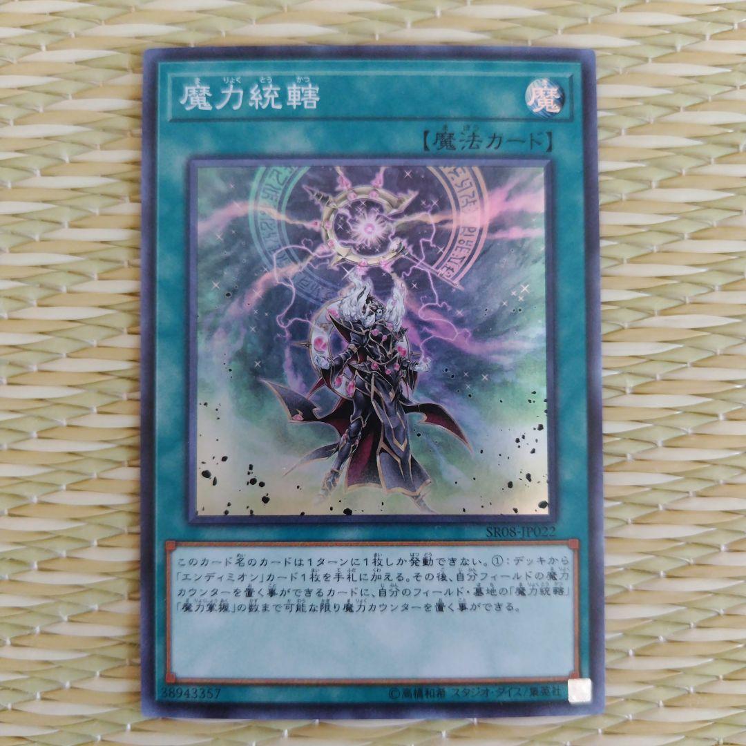 遊戯王 魔力統轄 - メルカリ