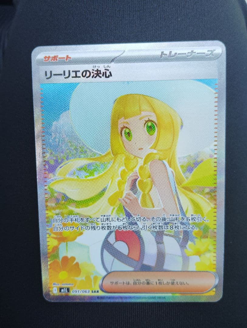 リーリエの決心 SAR リーリエの決心 SARの買取価格・値段推移と相場まとめ【ポケカ
