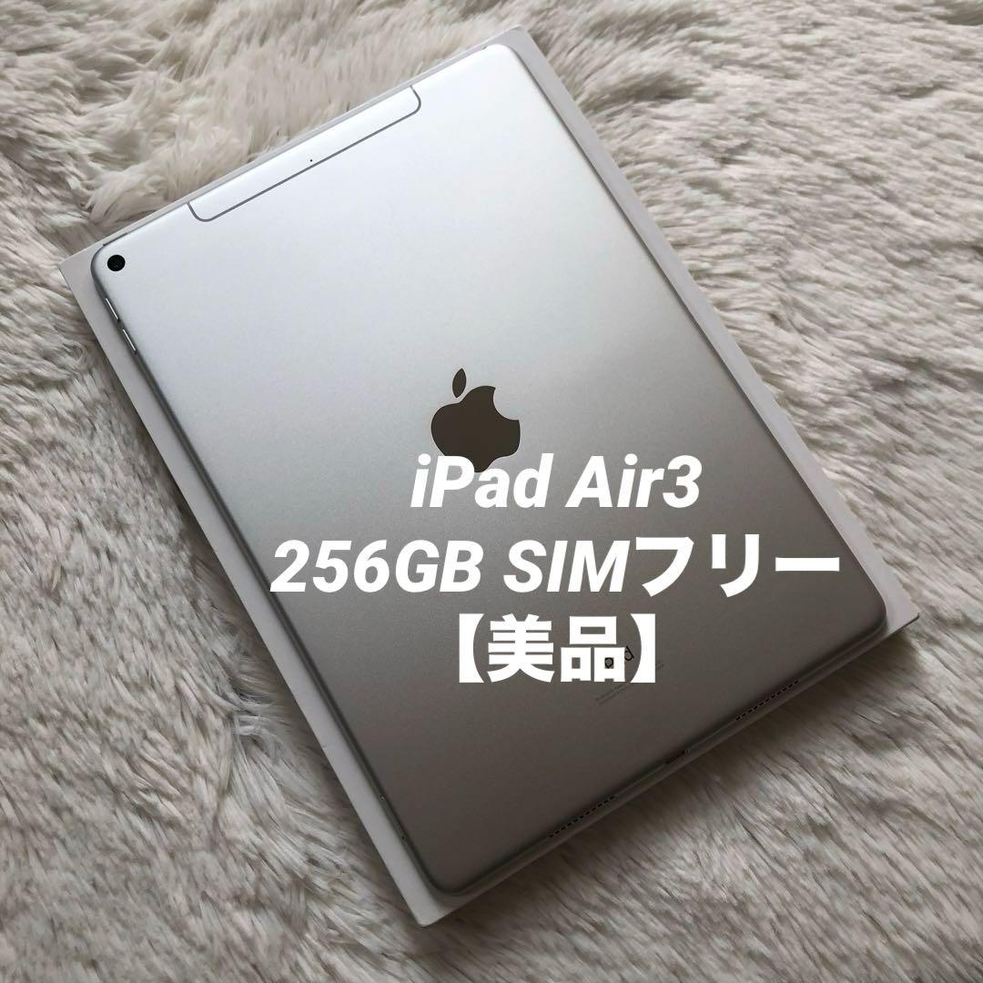 【ほぼ未使用】iPad Air3 256GB SIMフリー 【即発送】【付属品】 第3世代iPad Air 256GBの国内版SIMフリーモデルが22,026円！中古品