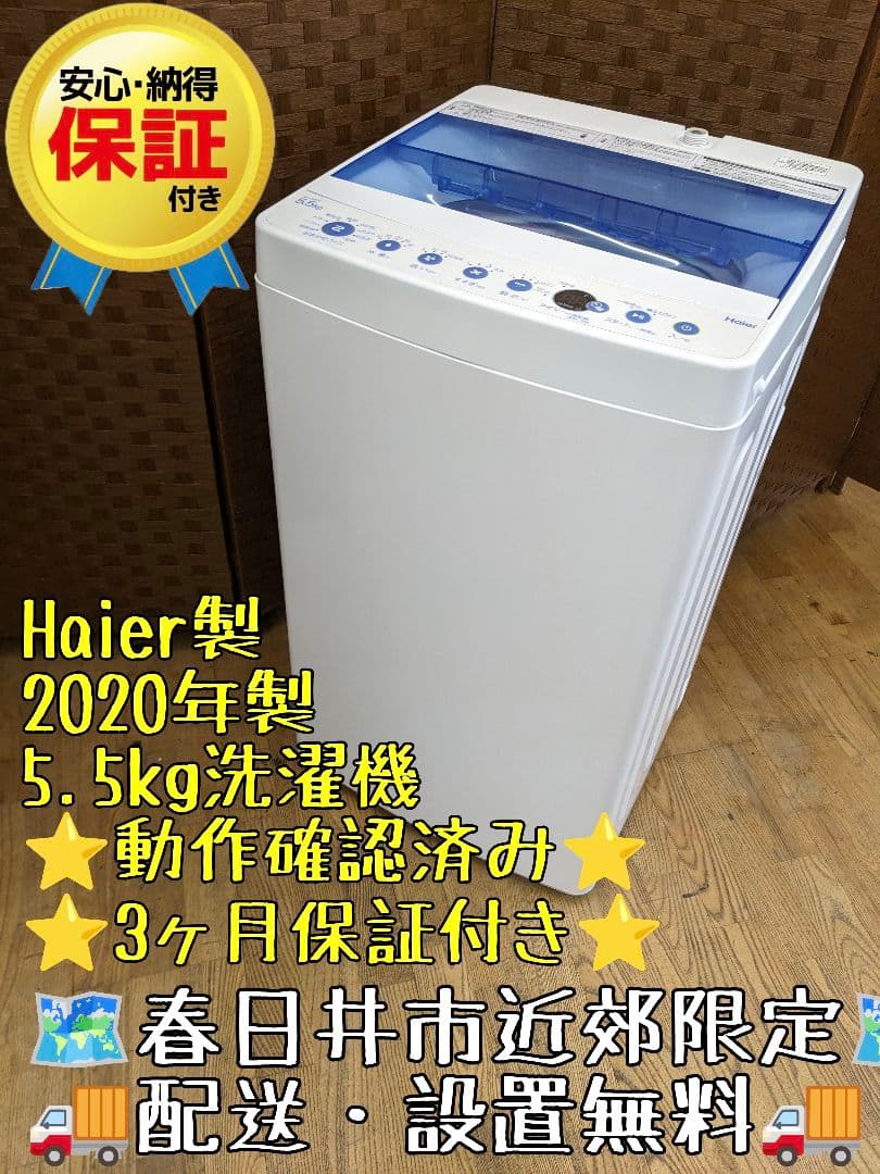 U047 洗濯機　5.5kg Haier　2020年製　縦型
