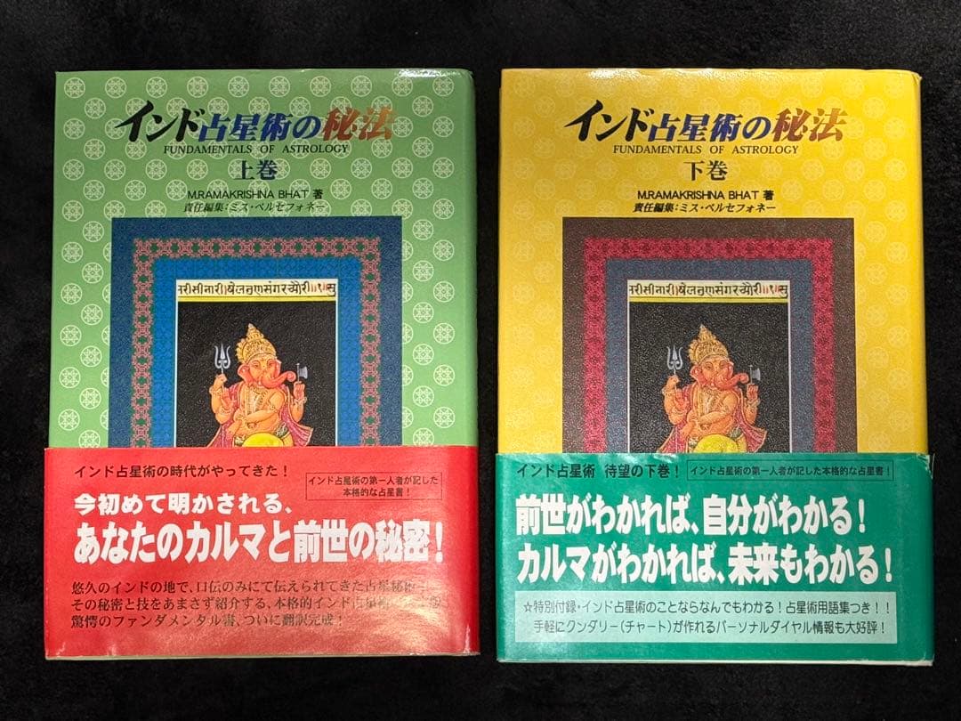 インド占星術の秘法 上下巻 2冊セット インド占星術の秘法 上巻｜銀漢堂書林