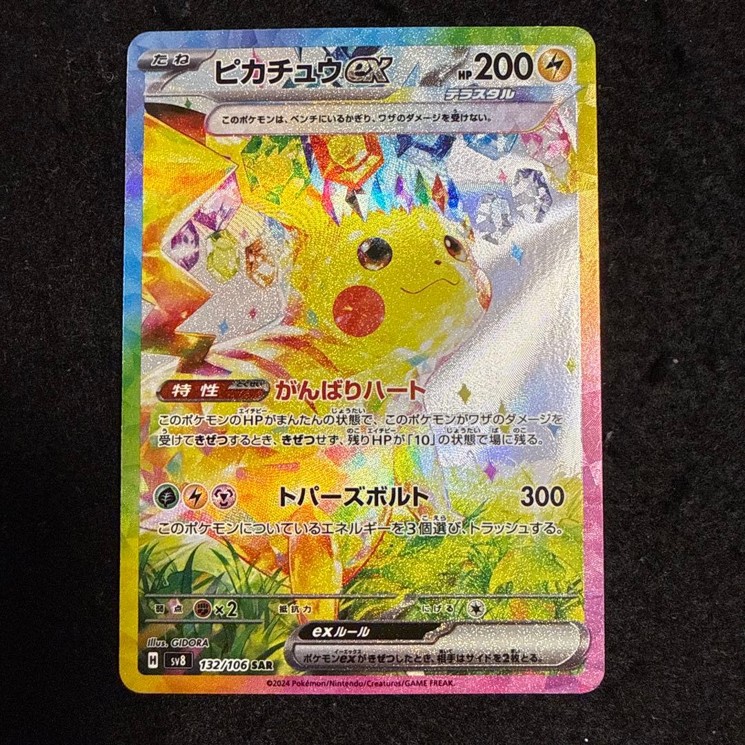 早い者勝ち！　ポケモンカード　ピカチュウex sar 超電ブレイカー ポケカ】ピカチュウex SARの買取・相場価格と値段推移｜超電ブレイカー